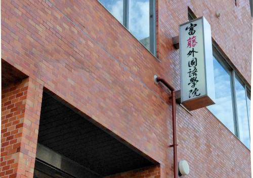 富藤外国語学院